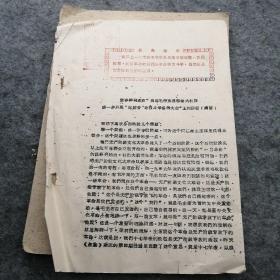 1967年浠水县委机关反到底兵团打印《张春桥同志在“高举毛泽东思想伟大红旗，进一步开展三结合夺权斗争誓师大会”上的讲话》