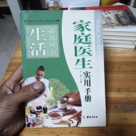 家庭医生实用手册