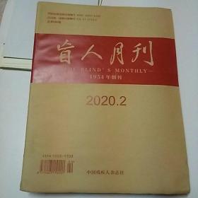 盲人月刊  2020  2