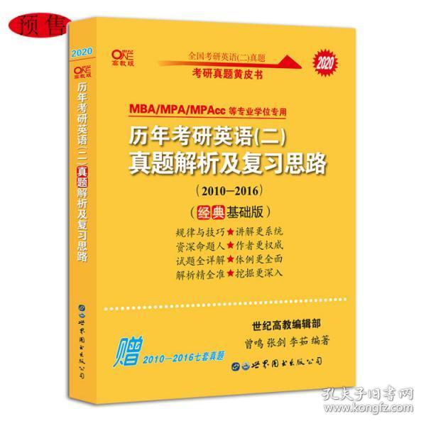 张剑黄皮书2020历年考研英语(二)真题解析及复习思路(经典基础版)(2010-2016）9787519255374