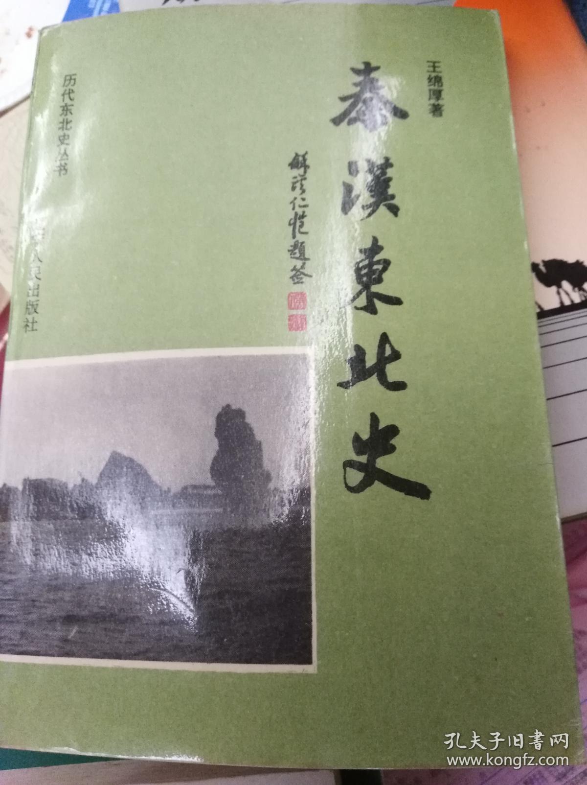 秦汉东北史 94年初版