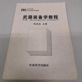 军事科学院硕士研究生系列教材：武器装备学教程