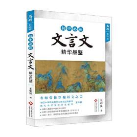 "名师赏读课"初中文言文精华品鉴