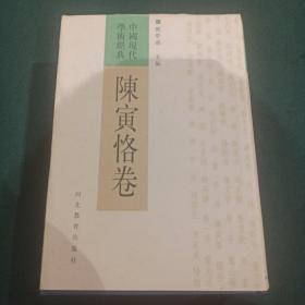 中国现代学术经典-陈寅恪卷（繁体竖排）