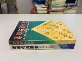 2册合售：象棋布局举要、象棋布局举要续编（1988年1版1印 覆膜本）