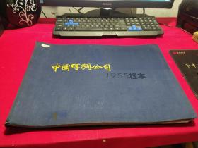 中国丝绸公司【1955】年样本【内有上海丝绸试样厂设计组图案资料章】保存完好【内页48张丝绸样本图】