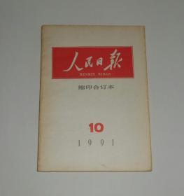 人民日报缩印合订本1991年10月