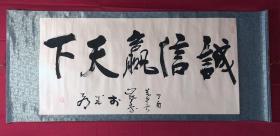 书画8200【邓家凯】书法【诚信赢天下】，卷轴