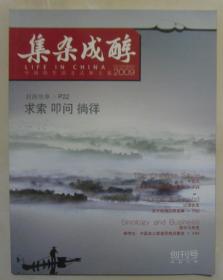 四川刊物：《集成杂醇》创刊号（五粮液集团公司主办刊物，2009ND16K）