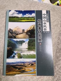 大众美术丛书·中国山水风景：绘画素材图典