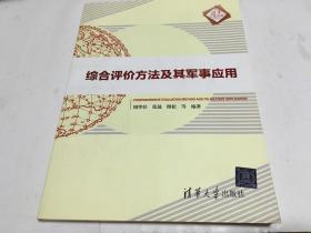 清华汇智文库  综合评价方法及其军事应用  里柜  3  1层