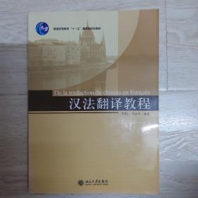汉法翻译教程...