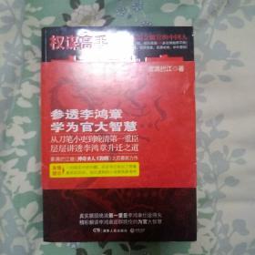 权谋高手李鸿章：从刀笔小吏到第一重臣