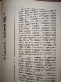 80年代美术插页（单张），《潘天寿书画展》座谈会纪实李苦禅彦涵张仃发言