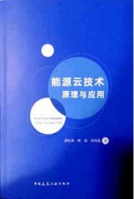 能源云技术原理与应用 9787112251414 胡松涛 中国建筑工业出版社 蓝图建筑书店