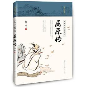 中华文人经典传记：屈原传