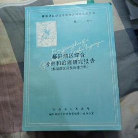 鄱阳湖区综合考察和治理研究报告 （鄱阳湖区开发治理方案）（16开）