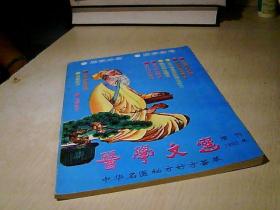 医学文选 增刊 1992