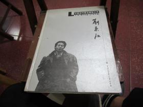 中国当代著名画家大系 刘秉江 8开精装 Q7