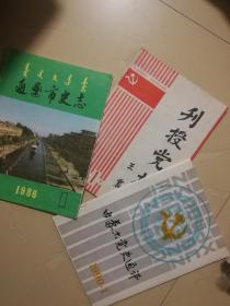 创刊号：《刊授党》《通辽史志》《内蒙古党史通讯》