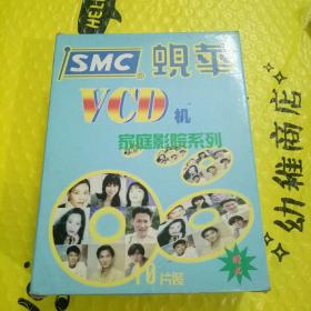 SMC  蚬华 VCD   家庭影院系列  10片装