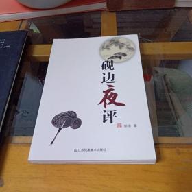 砚边夜评