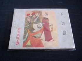 连环画 下边庭（《杨家将》之七）