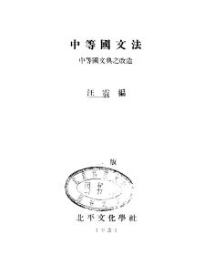 【提供资料信息服务】中等国文法，汪震著，北平文化学社1928年出版，，手工装订