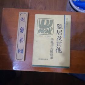 隐居及其他：洛扎诺夫随想录