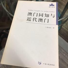 澳门同知与近代澳门