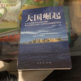 大国崛起：解读15世纪以来9个世界性大国崛起的历史