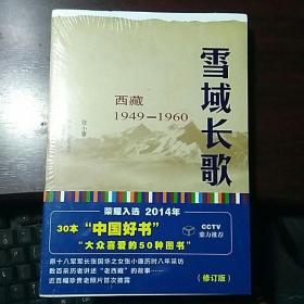 雪域长歌:西藏1949-1960（修订版）入选2014中国好书