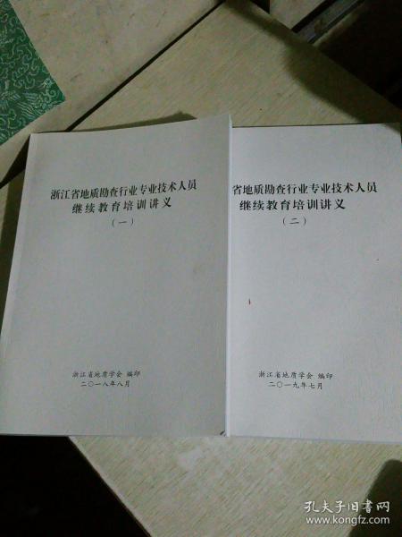 浙江省地质勘查行业专业技术人员继续教育培训讲义，（一）、（二），两册合售