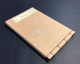 《源氏贝尽》1册全，和刻本，艺草堂发行，内为日本古代画在贝壳（一种古代日本用以游戏的贝壳）上的模样集，即图案，纹饰集，大量图案纹饰，如含有《龙虎》，《唐更纱》，《蜘之巢》，《九龙草》等，铜版印刷，版面精美，欣赏性强，应是大正至昭和早期之物。
