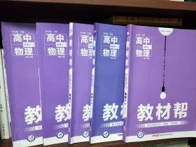 教材帮高中物理人教版选修全5册