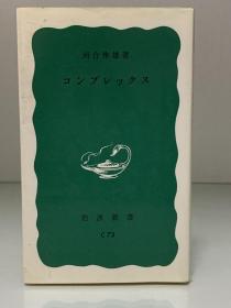 情结        コンプレックス（岩波新書 1971年版）河合隼雄（心理学）日文原版书