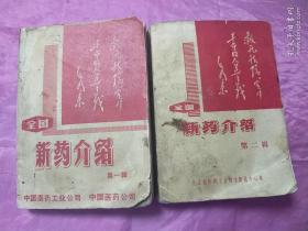 全国新药介绍       第一、二辑两册