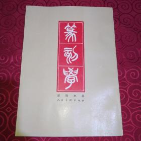 篆刻学(邓散木)