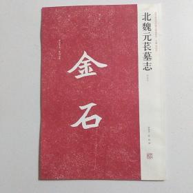 北魏元苌墓志（初拓本）