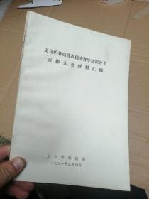 义马矿务局首次优秀青年知识分子表彰大会材料汇编