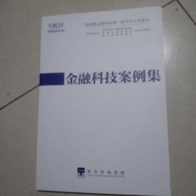 SHMFTPP深港澳金融科技师一级考试专用教材：金融科技案例集