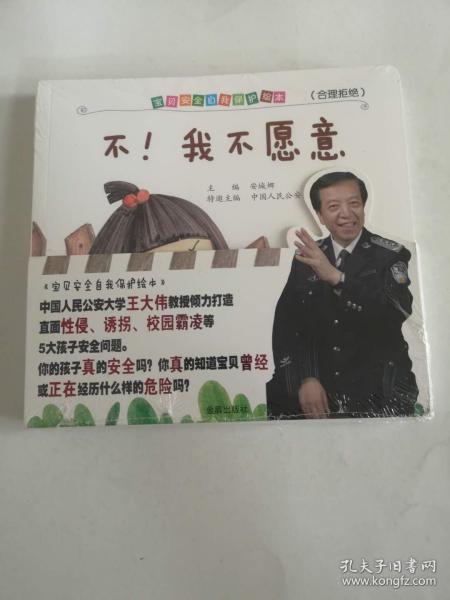 5册宝贝安全自我保护绘本全彩 休想骗我跟你走 住手不可以摸我 这样的秘密我不保守 不我不愿意灾难来了我有办法 王大伟安城娜主编