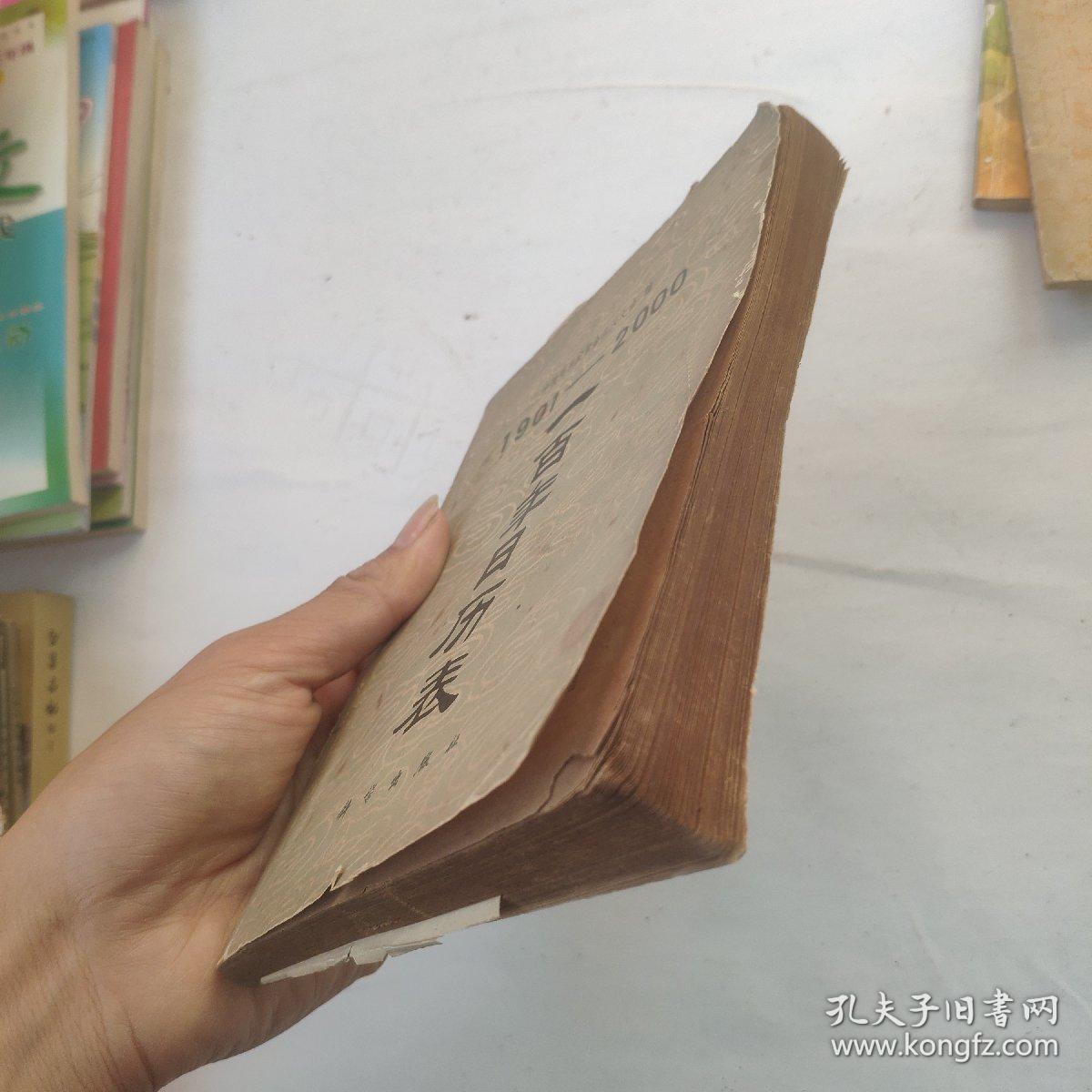 1901-2000一百年日历表