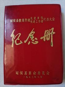 闽侯县教育系统先进单位/先进工作者代表大会 纪念册（红皮本未使用）1973年