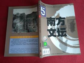 南方文坛2020.5（总第198期）双月刊