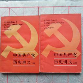 中国共产党历史讲义等四本合售