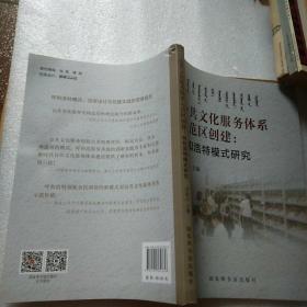 公共文化服务体系示范区创建：呼和浩特模式研究