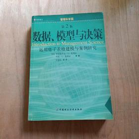 数据、模型与决策：运用电子表格建模与案例研究