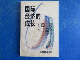 国际经济的成长:1820～1990