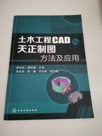 土木工程CAD与天正制图方法及应用